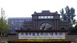 成都鹽道街外語學校