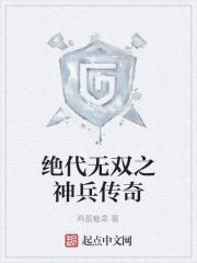 絕代無雙之神兵傳奇 絕代無雙之神兵傳奇