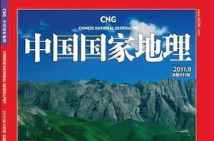 中國國家地理 中國國家地理