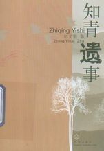 知青遺事 知青遺事