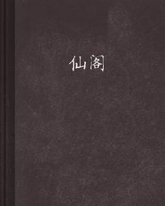 仙閣[null]