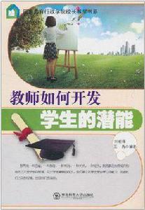教師如何開發學生的潛能 教師如何開發學生的潛能