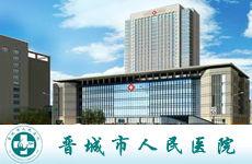 晉城市人民醫院 晉城市人民醫院