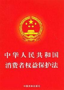 中國消費者權益保護法 中國消費者權益保護法