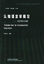 《認知語言學概論》