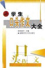 小學生口頭作文大全