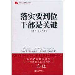 落實要到位:幹部是關鍵 落實要到位:幹部是關鍵