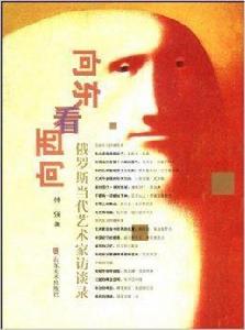 向東看向西看:俄羅斯當代藝術家訪談錄 向東看向西看:俄羅斯當代藝術家訪談錄