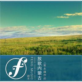 放歌內蒙古 放歌內蒙古