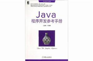 Java程式開發參考手冊 Java程式開發參考手冊