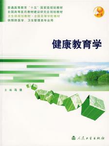 健康教育學[馬驍主編書籍]