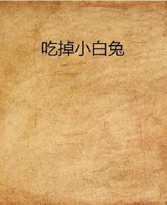 吃掉小白兔 吃掉小白兔