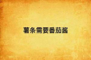 薯條需要番茄醬 薯條需要番茄醬