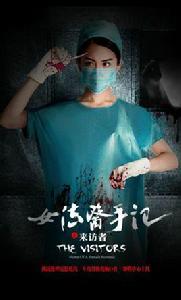 女法醫手記之來訪者 女法醫手記之來訪者
