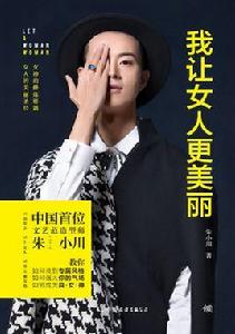 我讓女人更美麗 我讓女人更美麗