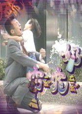 窈窕奶爸[孫興主演電視劇]