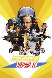 混剪隊長 混剪隊長