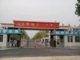 山東省鄄城縣第二中學 山東省鄄城縣第二中學