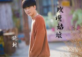 玫瑰姑娘[饒封演唱歌曲]