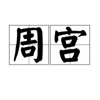 周宮 周宮