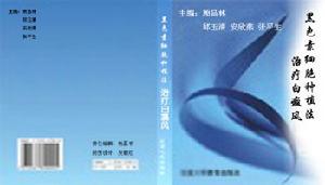 黑色素細胞種植法治療白癜風