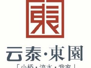 雲泰東園 雲泰東園