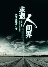 求退人間界 求退人間界