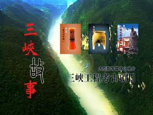 《三峽考古》 《三峽考古》