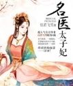 名醫太子妃 名醫太子妃