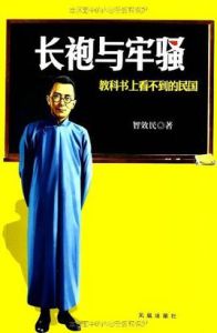 長袍與牢騷:教科書上看不到的民國 長袍與牢騷:教科書上看不到的民國