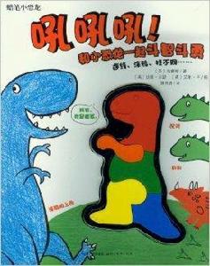 蠟筆小恐龍 蠟筆小恐龍