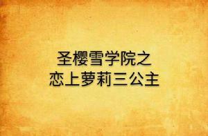 聖櫻雪學院之戀上蘿莉三公主 聖櫻雪學院之戀上蘿莉三公主