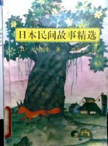 日本民間故事精選 日本民間故事精選