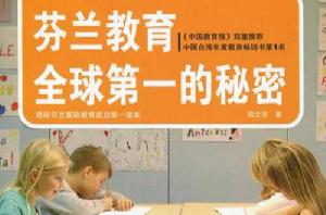 芬蘭教育全球第一的秘密 芬蘭教育全球第一的秘密