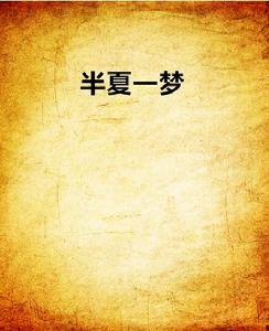 半夏一夢 半夏一夢