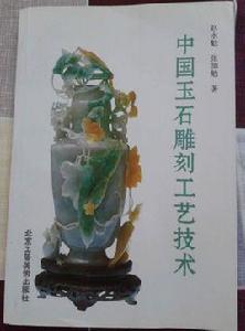 玉石雕刻技法 玉石雕刻技法