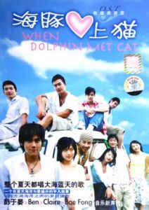 《海豚愛上貓》 《海豚愛上貓》