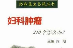 婦科鍾瘤210個怎么辦