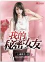 我的秘密女友 我的秘密女友