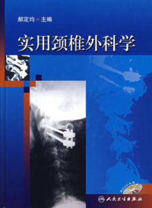 實用頸椎外科學 實用頸椎外科學