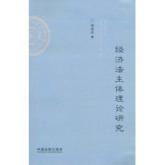 經濟法主體理論研究 經濟法主體理論研究