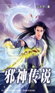 邪神傳說