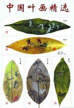 中華葉畫
