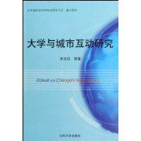 大學與城市互動研究 大學與城市互動研究