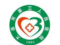 大連市第三人民醫院 大連市第三人民醫院