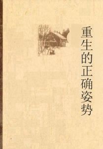 重生的正確姿勢