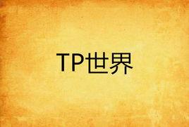 TP世界 TP世界