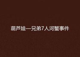 葫蘆娃—兄弟7人河蟹事件 葫蘆娃—兄弟7人河蟹事件