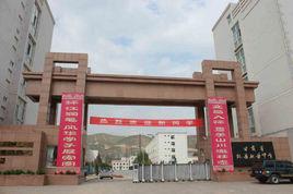 環縣職中 環縣職中