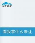 看我拿什麼來讓你改變主意 看我拿什麼來讓你改變主意